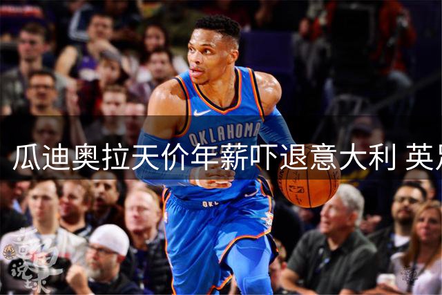 瓜迪奥拉天价年薪吓退意大利 英足总或成潜在下家