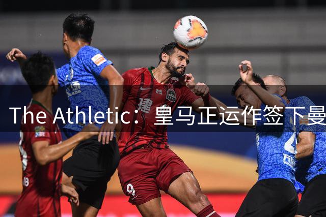 The Athletic：皇马正运作签下曼城中场罗德里，球员已进入合同最后一年
