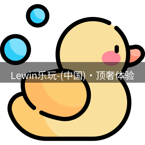lewin乐玩
